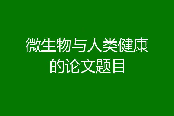 微生物与人类健康的论文题目