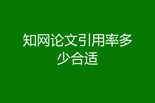 知网论文引用率多少合适