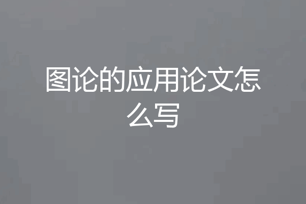 图论的应用论文怎么写