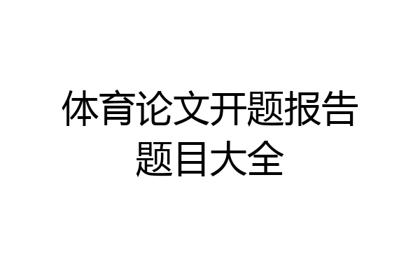 体育论文开题报告题目大全