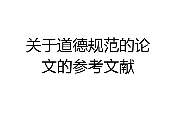 关于道德规范的论文的参考文献