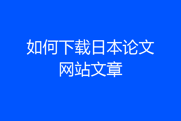 如何下载日本论文网站文章