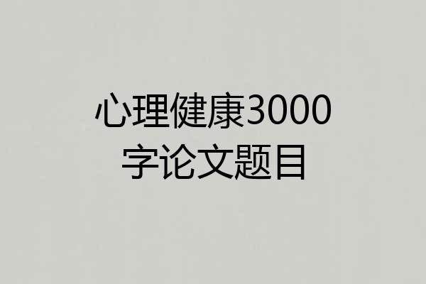 心理健康3000字论文题目