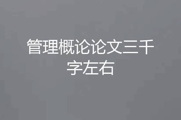 管理概论论文三千字左右