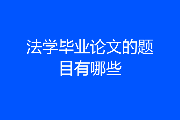 法学毕业论文的题目有哪些