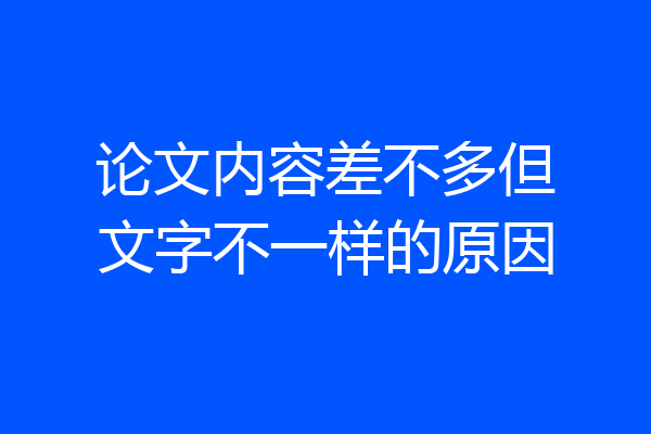 论文内容差不多但文字不一样的原因