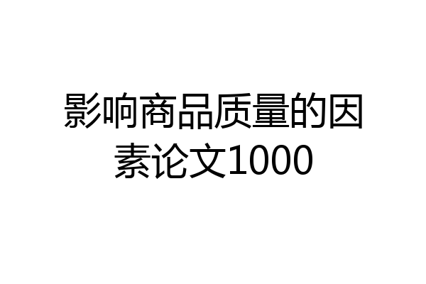 影响商品质量的因素论文1000