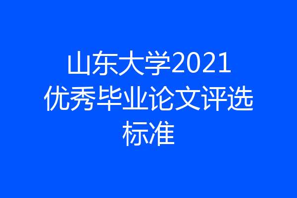 山东大学2021优秀毕业论文评选标准
