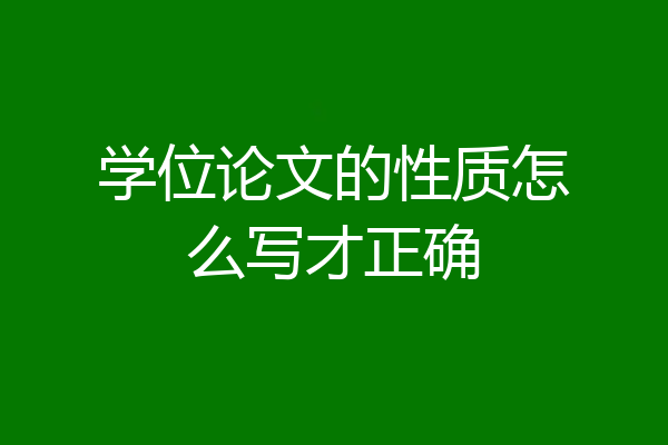 学位论文的性质怎么写才正确