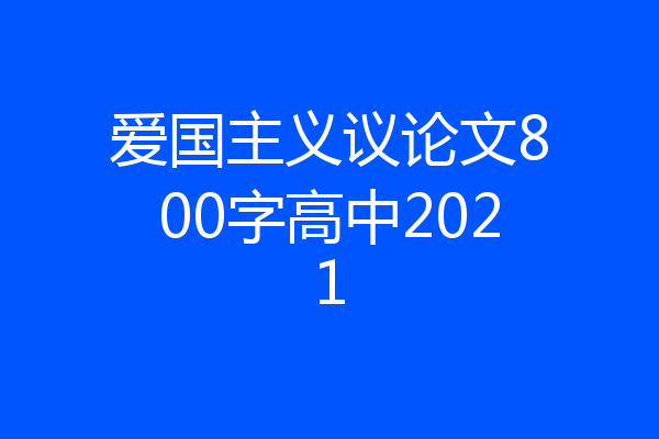 爱国主义议论文800字高中2021