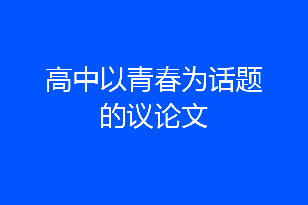 高中以青春为话题的议论文