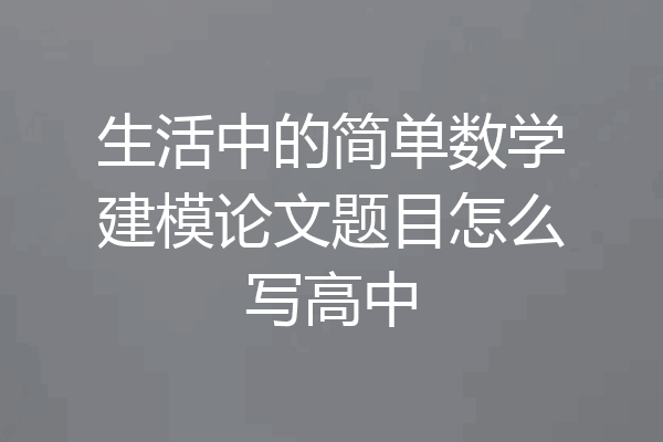 生活中的简单数学建模论文题目怎么写高中