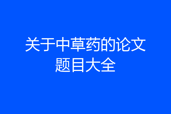 关于中草药的论文题目大全