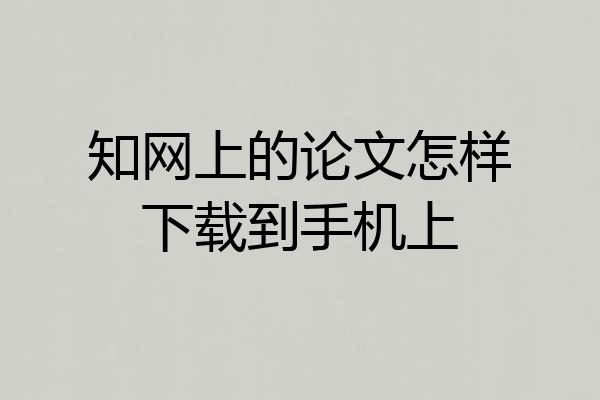 知网上的论文怎样下载到手机上
