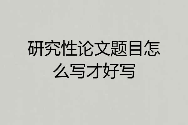 研究性论文题目怎么写才好写