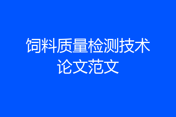 饲料质量检测技术论文范文