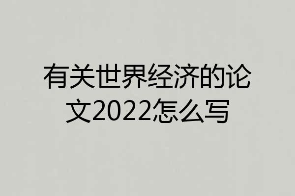 有关世界经济的论文2022怎么写