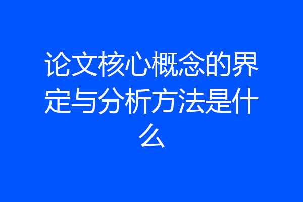 论文核心概念的界定与分析方法是什么