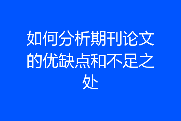 如何分析期刊论文的优缺点和不足之处