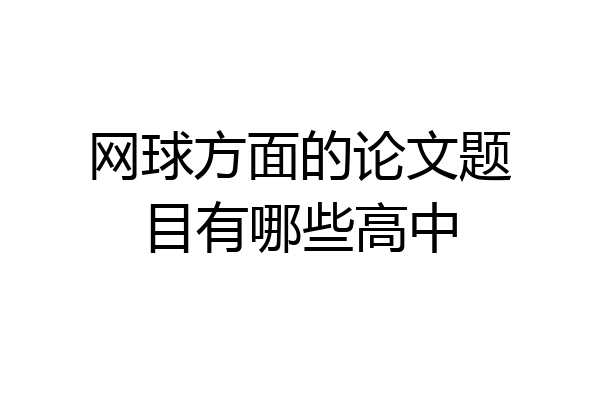 网球方面的论文题目有哪些高中