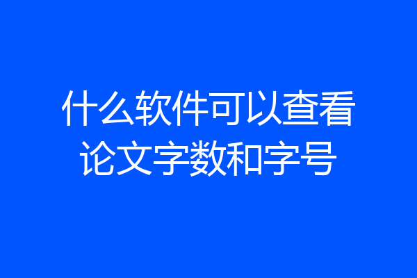 什么软件可以查看论文字数和字号