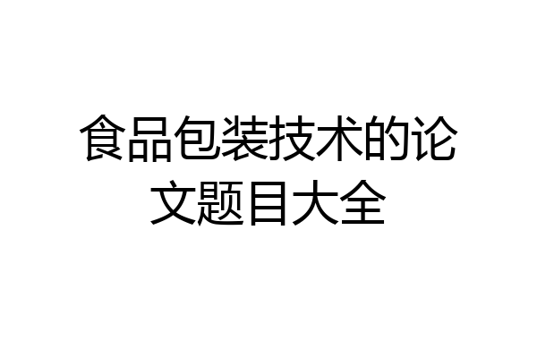 食品包装技术的论文题目大全
