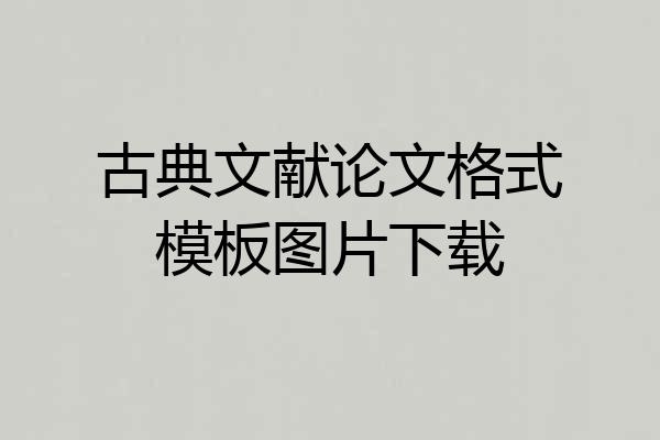 古典文献论文格式模板图片下载