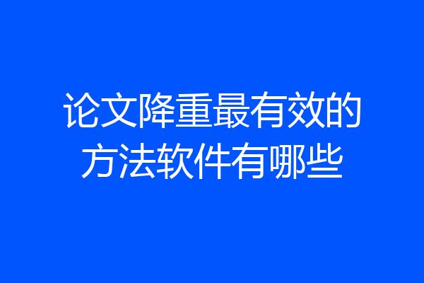 论文降重最有效的方法软件有哪些