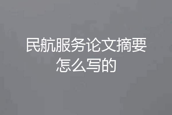 民航服务论文摘要怎么写的