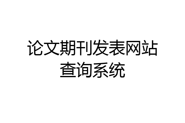 论文期刊发表网站查询系统