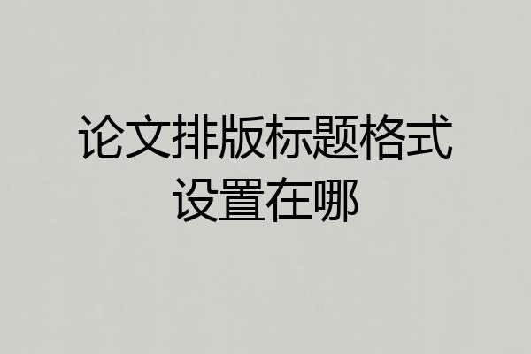 论文排版标题格式设置在哪