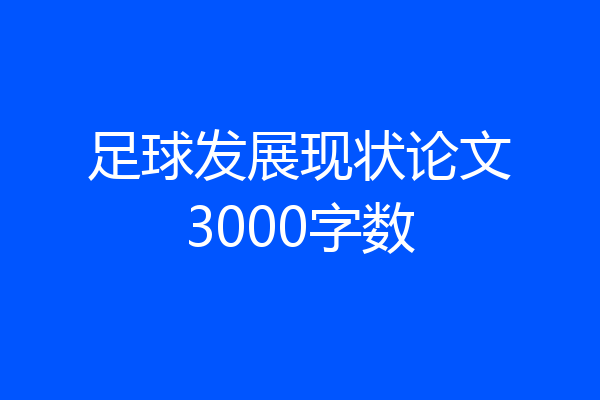 足球发展现状论文3000字数