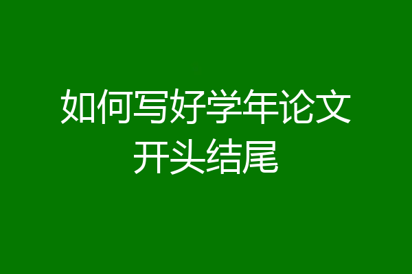 如何写好学年论文开头结尾