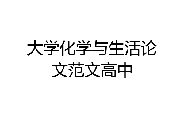 大学化学与生活论文范文高中