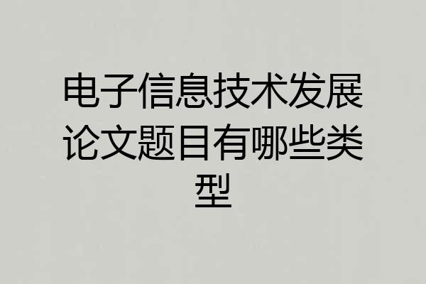 电子信息技术发展论文题目有哪些类型