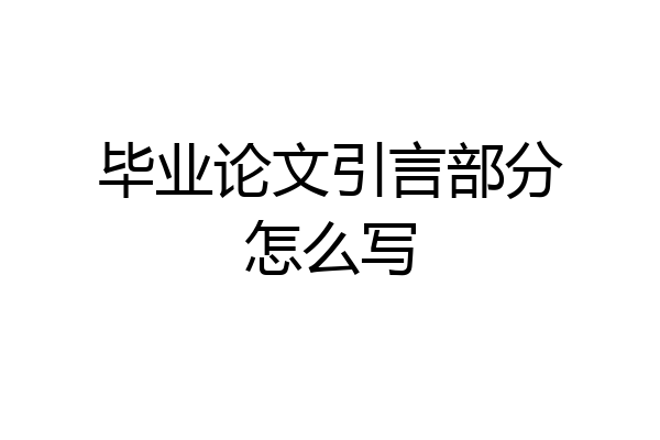 毕业论文引言部分怎么写