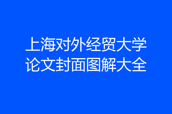 上海对外经贸大学论文封面图解大全