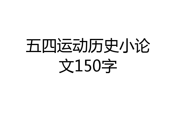 五四运动历史小论文150字
