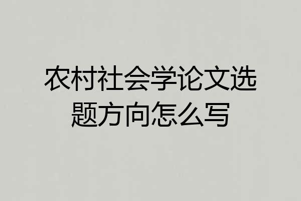 农村社会学论文选题方向怎么写