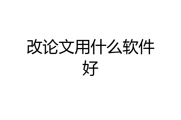 改论文用什么软件好