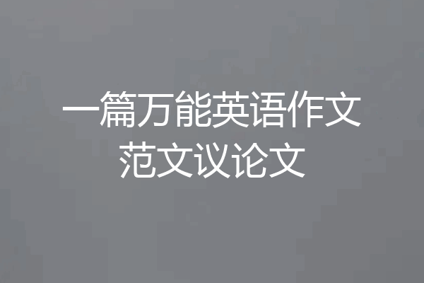 一篇万能英语作文范文议论文