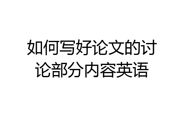 如何写好论文的讨论部分内容英语