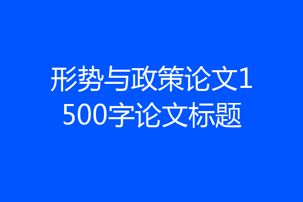形势与政策论文1500字论文标题