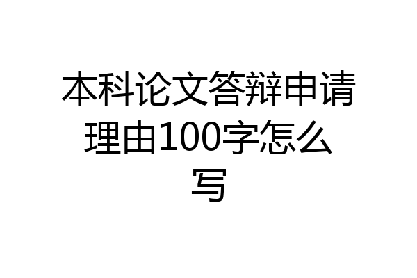 本科论文答辩申请理由100字怎么写
