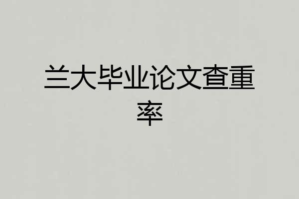 兰大毕业论文查重率