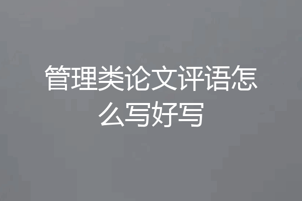 管理类论文评语怎么写好写
