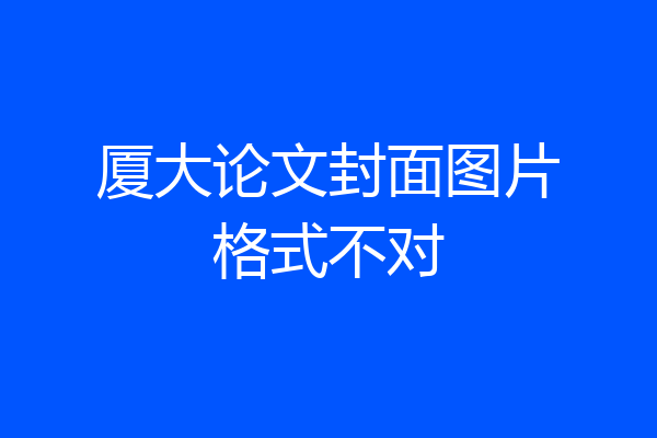 厦大论文封面图片格式不对