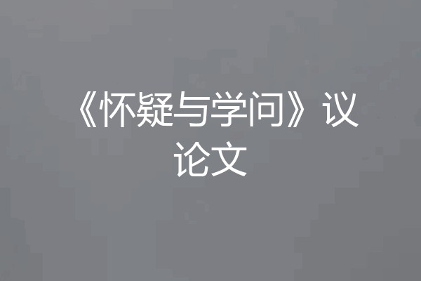 《怀疑与学问》议论文