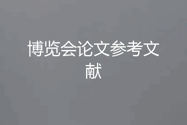 博览会论文参考文献