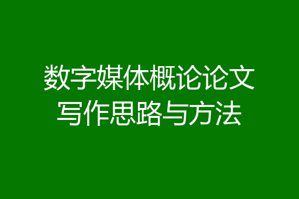 数字媒体概论论文写作思路与方法